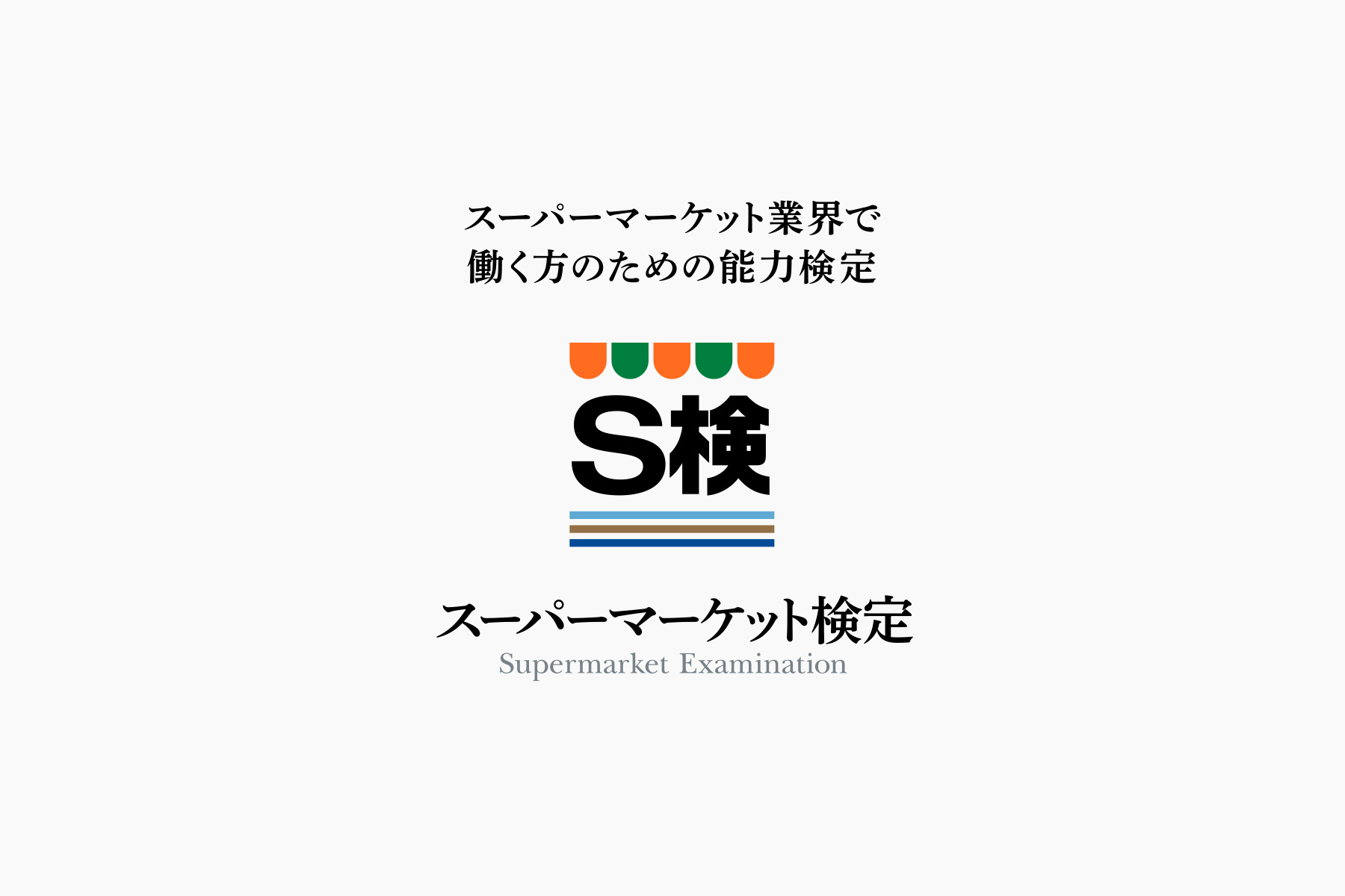 スーパーマーケット業界の認定資格エンブレムデザイン