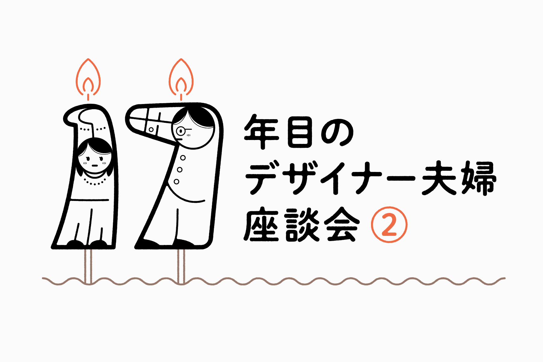 〈17年目のデザイナー夫婦座談会 ②〉デザイナーができることって何？